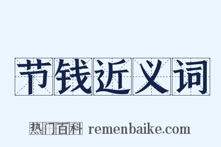 节钱近义词是什么意思的图片